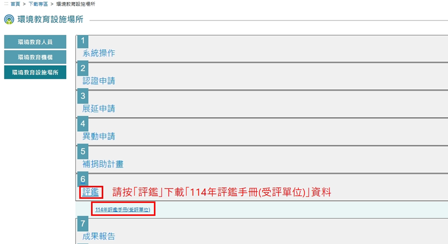 【114年度環境教育設施場所暨機構評鑑作業說明會】受評單位資料圖片