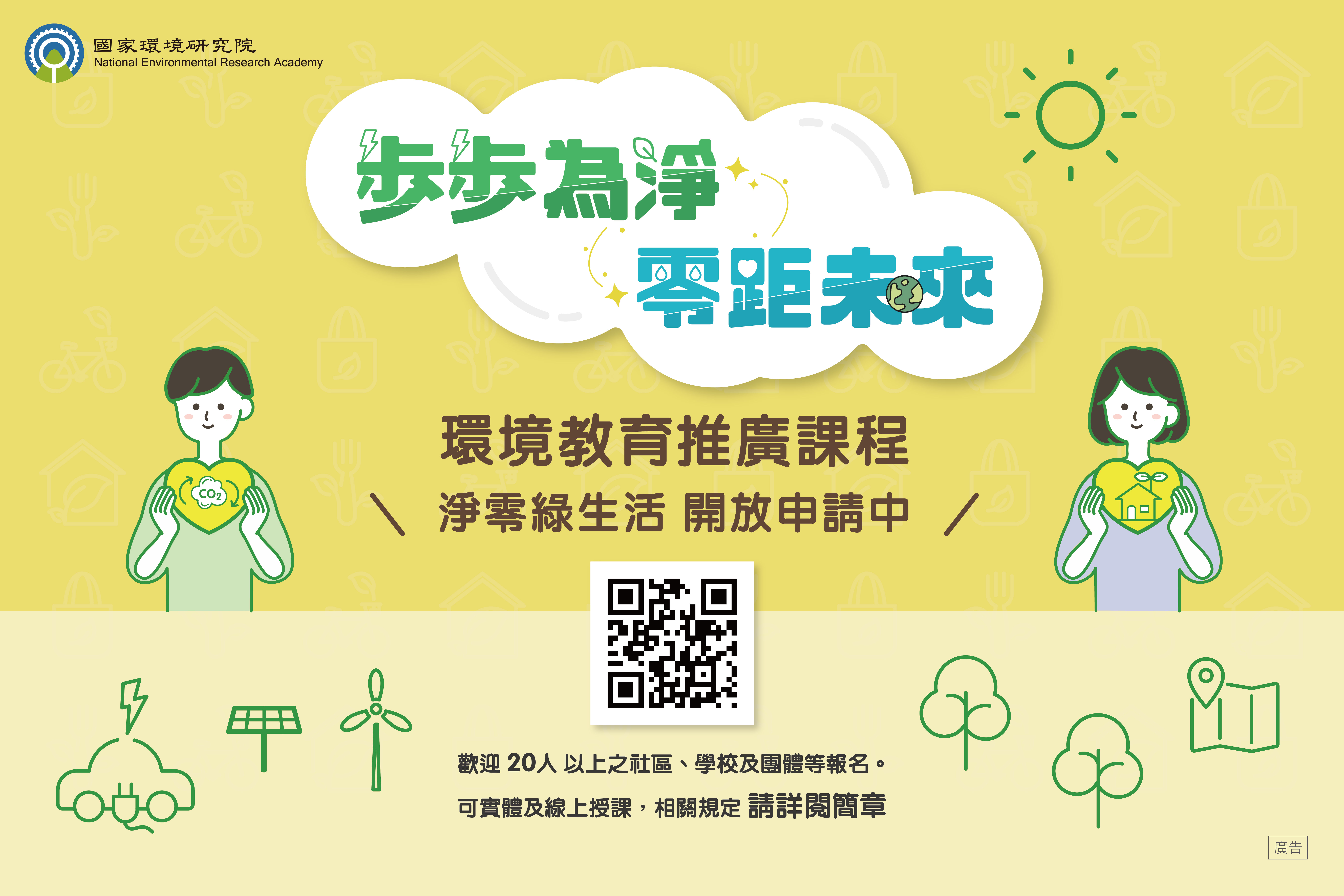步步為淨 零距未來_114年環境教育推廣課程【淨零綠生活】圖片