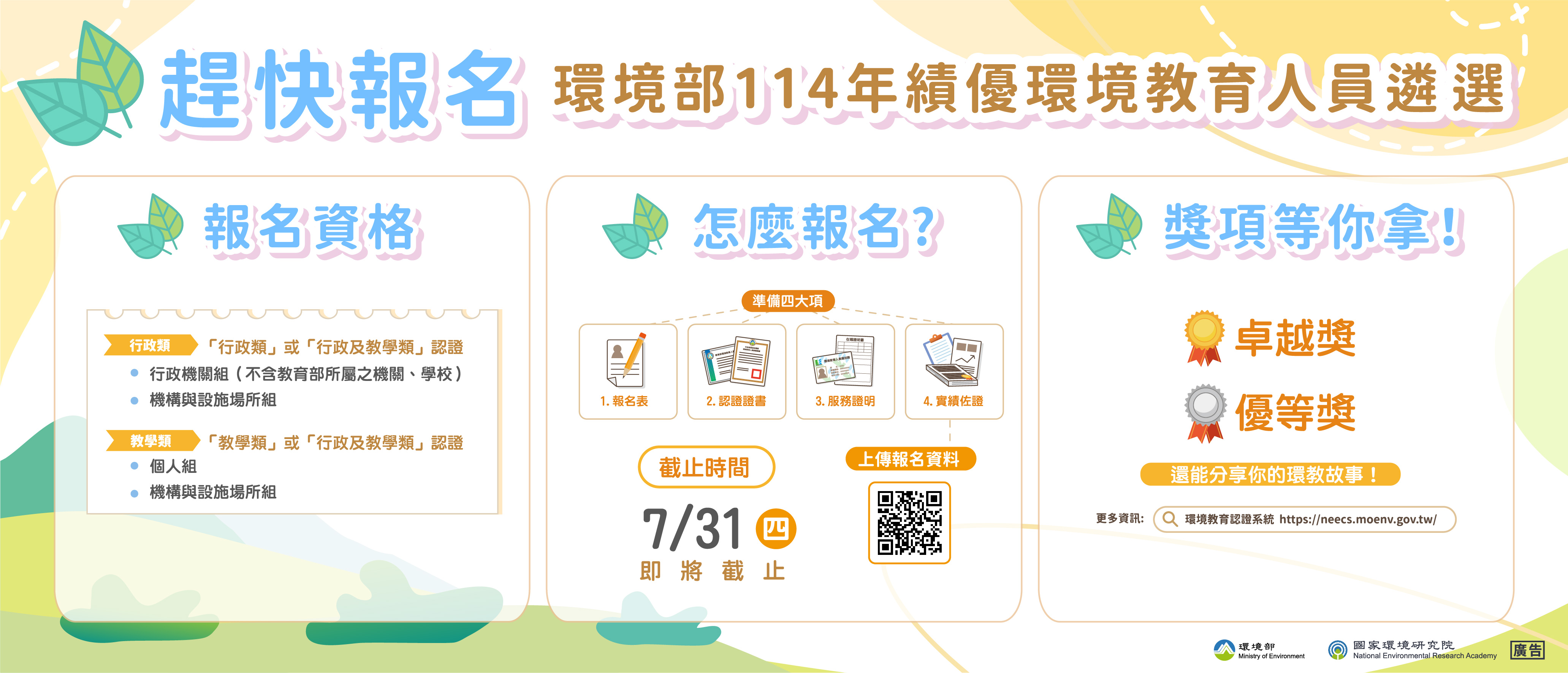 🏅「環境部114年績優環境教育人員遴選」開放報名圖片