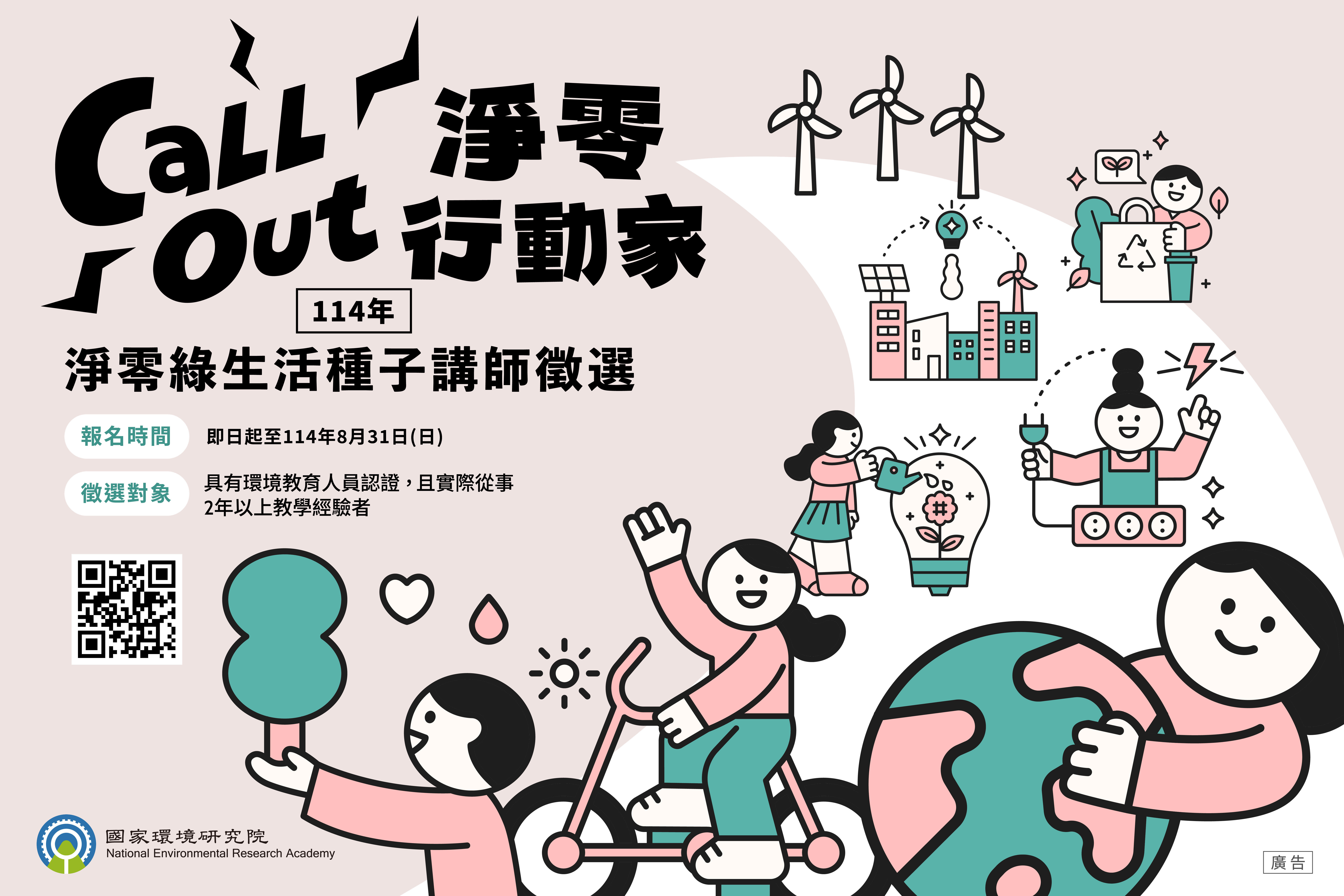 💚Call Out 淨零行動家─114年淨零綠生活推廣種子講師徵選圖片