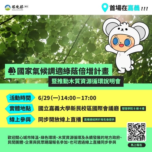 【國家氣候調適綠蔭倍增計畫暨推動木質資源循環說明會｜首場嘉義登場】圖片